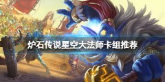 炉石传说星空大法师怎么玩 星空大法师卡组推荐