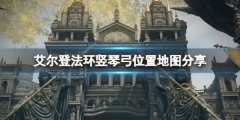 艾尔登法环竖琴弓怎么得 竖琴弓位置地图分享