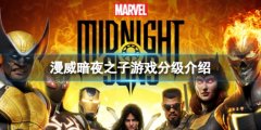 漫威暗夜之子适合什么年龄段玩 游戏分级介绍