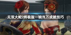 无双大蛇2终极版一骑当万成就技巧 万人斩怎么达成