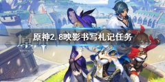 原神2.8映影书写札记任务怎么过 映影书写札记任务攻略
