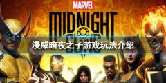 漫威暗夜之子是什么类型的游戏 游戏玩法介绍