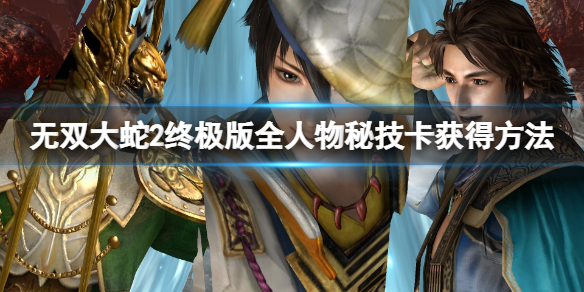 无双大蛇2终极版秘技卡怎么获得 全人物秘技卡获得方法