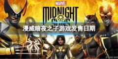 漫威暗夜之子什么时候出 游戏发售日期介绍
