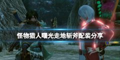怪物猎人崛起曙光走地斩斧配装分享 曙光走地斩斧怎么配装