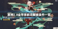 原神2.8金苹果群岛怎么解锁 2.8金苹果群岛解锁条件一览