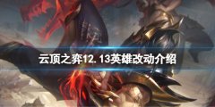 云顶之弈12.13英雄有什么改动 12.13英雄改动介绍
