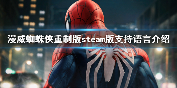 漫威蜘蛛侠重制版pc版有中文吗 steam版支持语言介绍