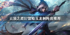 云顶之弈S7玉龙刺怎么玩 S7冒险玉龙刺阵容推荐