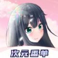 次元番单最新版下载免费领书app v1.0.1