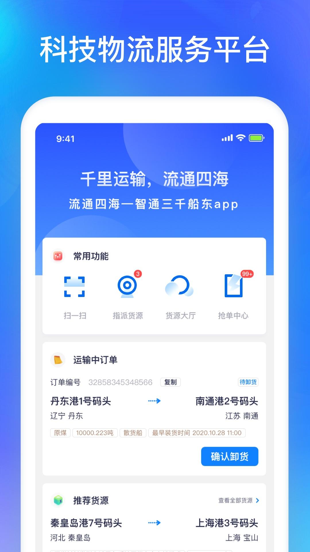 智通三千船东app官方版下载图片1