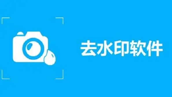 视频去水印免费软件app合集_ 图片去水印不伤原图免费软件大全_ 图片水印一键清除软件汇总