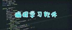 手机学编程的软件有哪些