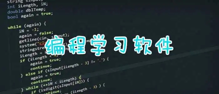 手机学编程的软件有哪些_手机学编程app哪个好_手机学编程软件排行榜