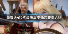 无双大蛇2终极版周泰仙武怎么获得 周泰仙武获得方法