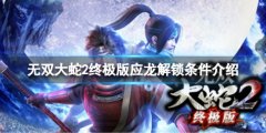 无双大蛇2终极版应龙怎么得 应龙解锁条件介绍