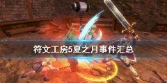 符文工房5夏之月有哪些事件 夏之月事件汇总