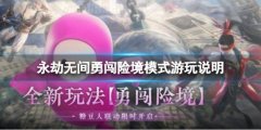 永劫无间勇闯险境模式怎么玩 勇闯险境模式游玩说明
