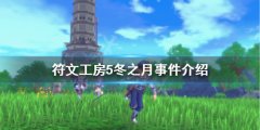 符文工房5冬之月是什么 冬之月事件介绍