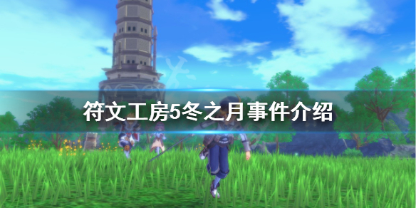 符文工房5冬之月是什么 冬之月事件介绍