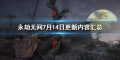 永劫无间7月14日更新内容汇总 7月14日更新了什么