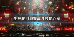 生死轮回游戏战斗技能介绍 战斗技能有哪些