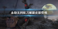 永劫无间妖刀姬新皮肤多少钱 妖刀姬新皮肤价格