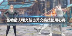 怪物猎人崛起曙光斩击斧交换技怎么用 斩击斧交换技使专心得