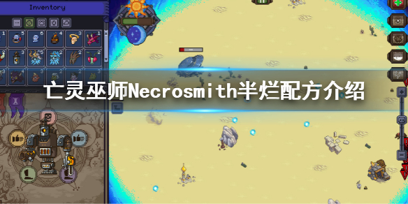 亡灵巫师半烂秘方是什么 Necrosmith半烂配方介绍