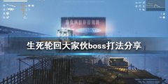 生死轮回大家伙怎么打 大家伙boss打法分享