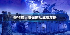 怪物猎人崛起曙光随从成就怎么达成 曙光随从成就攻略