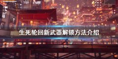 生死轮回新武器如何解锁 新武器解锁方法介绍