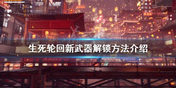 生死轮回新武器如何解锁 新武器解锁方法介绍