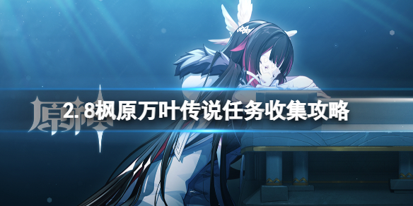 原神2.8枫原万叶传说任务收集攻略 2.8万叶传说任务怎么做 