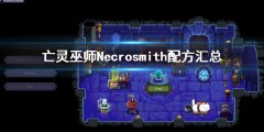 亡灵巫师全配方大全 Necrosmith全秘方汇总