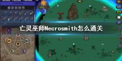 亡灵巫师通关方法是什么 Necrosmith怎么通关