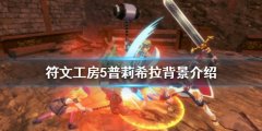 符文工房5普莉希拉是谁 普莉希拉背景介绍