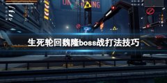 生死轮回魏隆怎么打 魏隆boss战打法技巧
