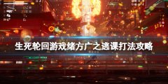 生死轮回boss绪方广之怎么打 绪方广之逃课打法攻略