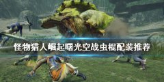 怪物猎人崛起空战虫棍怎么玩 曙光空战虫棍配装推荐
