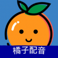 橘子配音app软件官方下载 v1.3.6