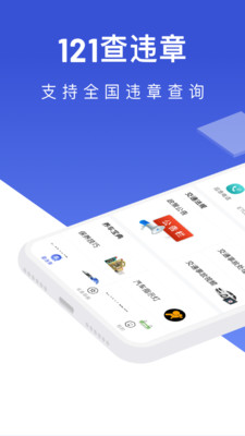 121查违章软件app下载图片1