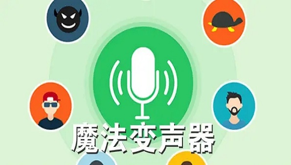 语音变声器软件app合集_语音变声器聊天专用软件大全_不需要花钱的变声器软件汇总
