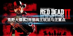 荒野大镖客2被通缉了怎么办 西部阎王玩法与注重点