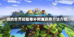 我的世界经验修补怎么获得 经验修补附魔获得方法介绍