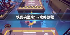 快到碗里来1-7关怎么过 1-7攻略教程