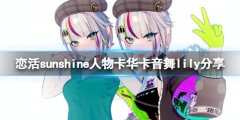 恋活sunshine人物卡华卡音舞lily分享 华卡音舞lily怎么捏