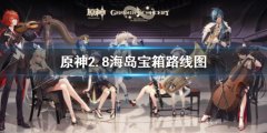 原神2.8海岛限时宝箱全收集路线 2.8海岛宝箱路线图