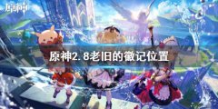 原神2.8老旧的徽记在哪 2.8老旧的徽记位置