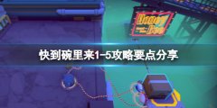 快到碗里来1-5攻略要点分享 1-5怎么过